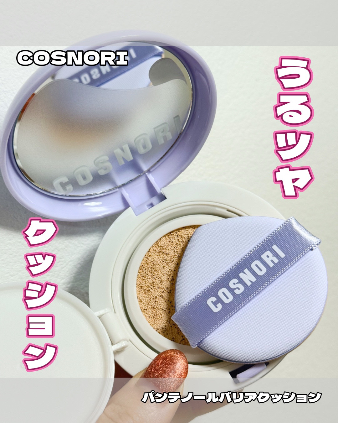 パンテノールバリアクッション/COSNORI/クッションファンデーションを使ったクチコミ（1枚目）