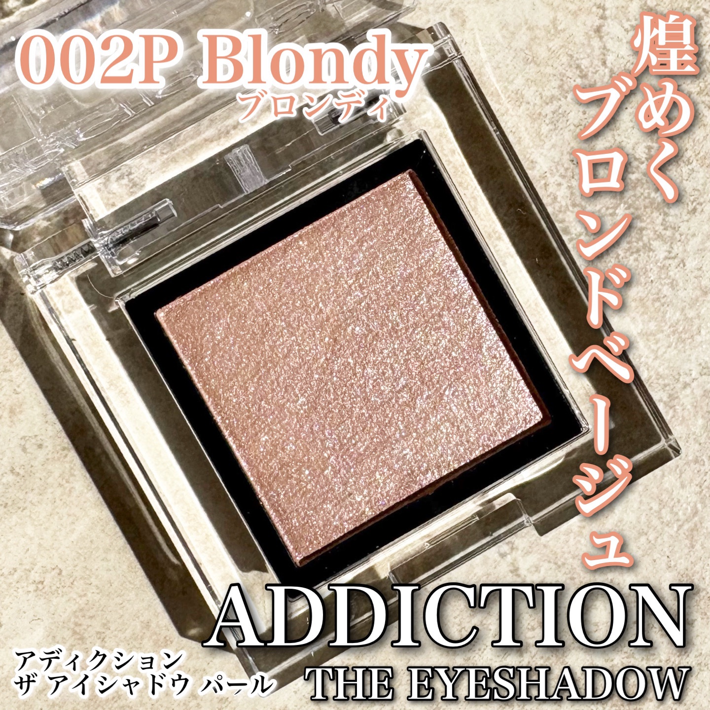 アディクション ザ アイシャドウ パール/ADDICTION/単色アイシャドウを使ったクチコミ（1枚目）