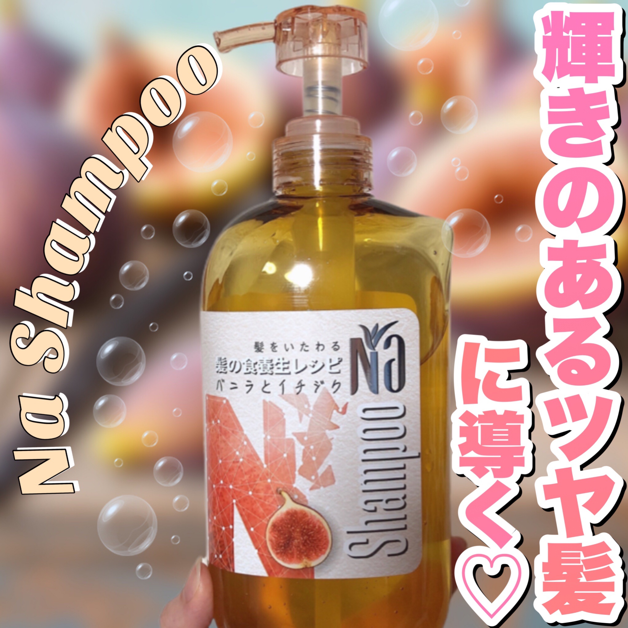 Naモイスチャー＆シャイン バニラフラワー＆イチジクレシピ/王子製薬/アミノ酸シャンプーを使ったクチコミ（1枚目）