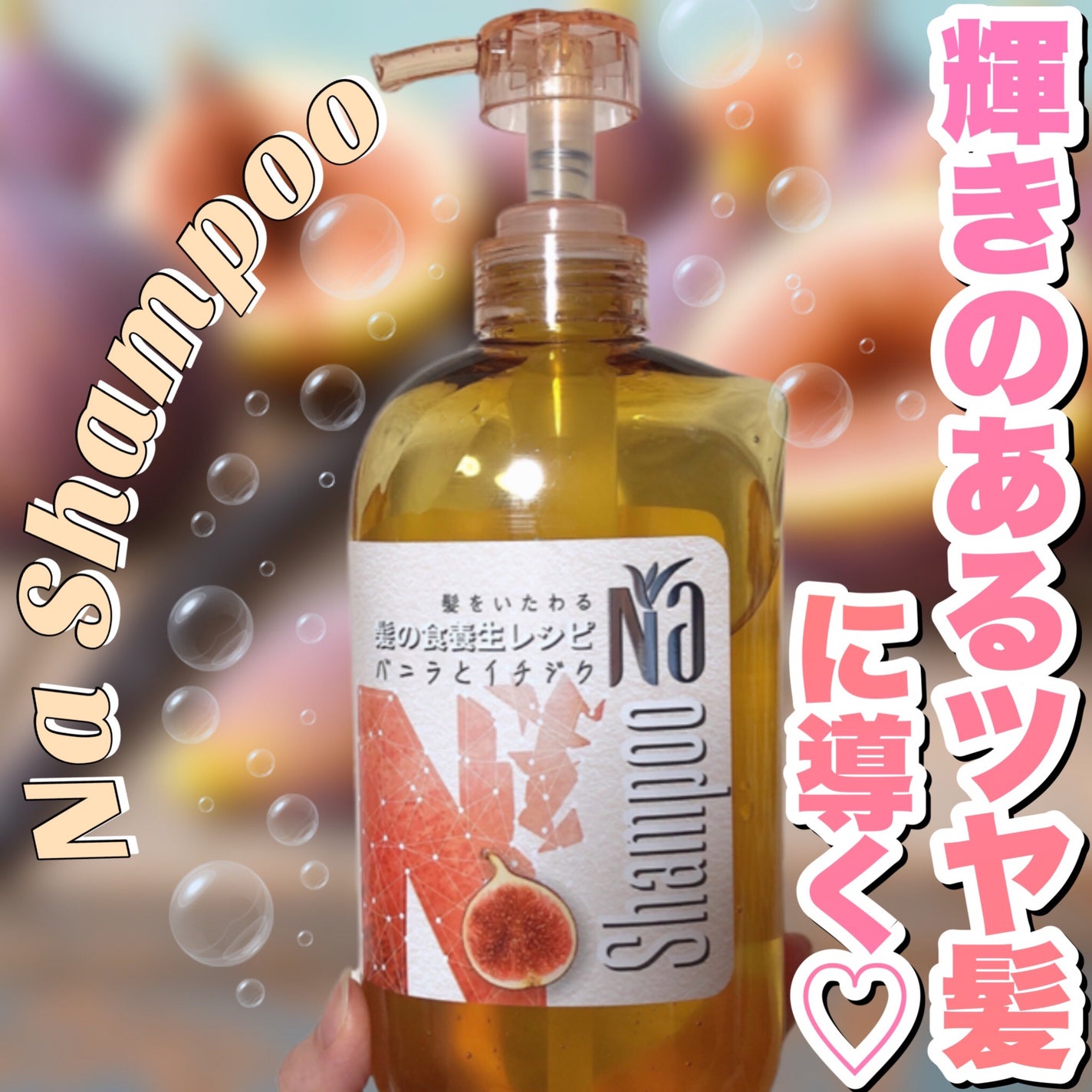 Naモイスチャー&シャイン バニラフラワー&イチジクレシピ 王子製薬