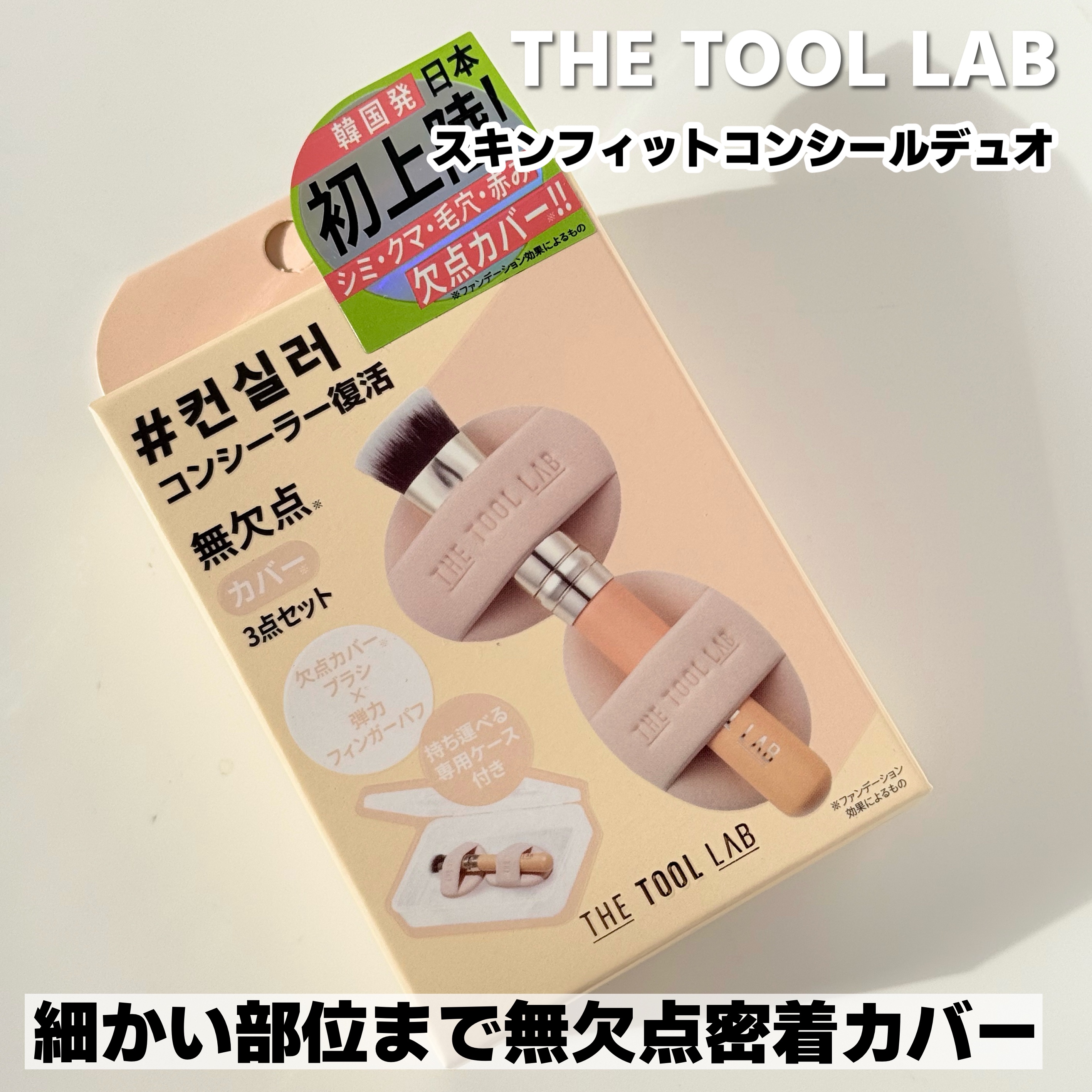 THE TOOL LAB 超密着コンシールデュオ/THE TOOL LAB/その他キットセットを使ったクチコミ（2枚目）