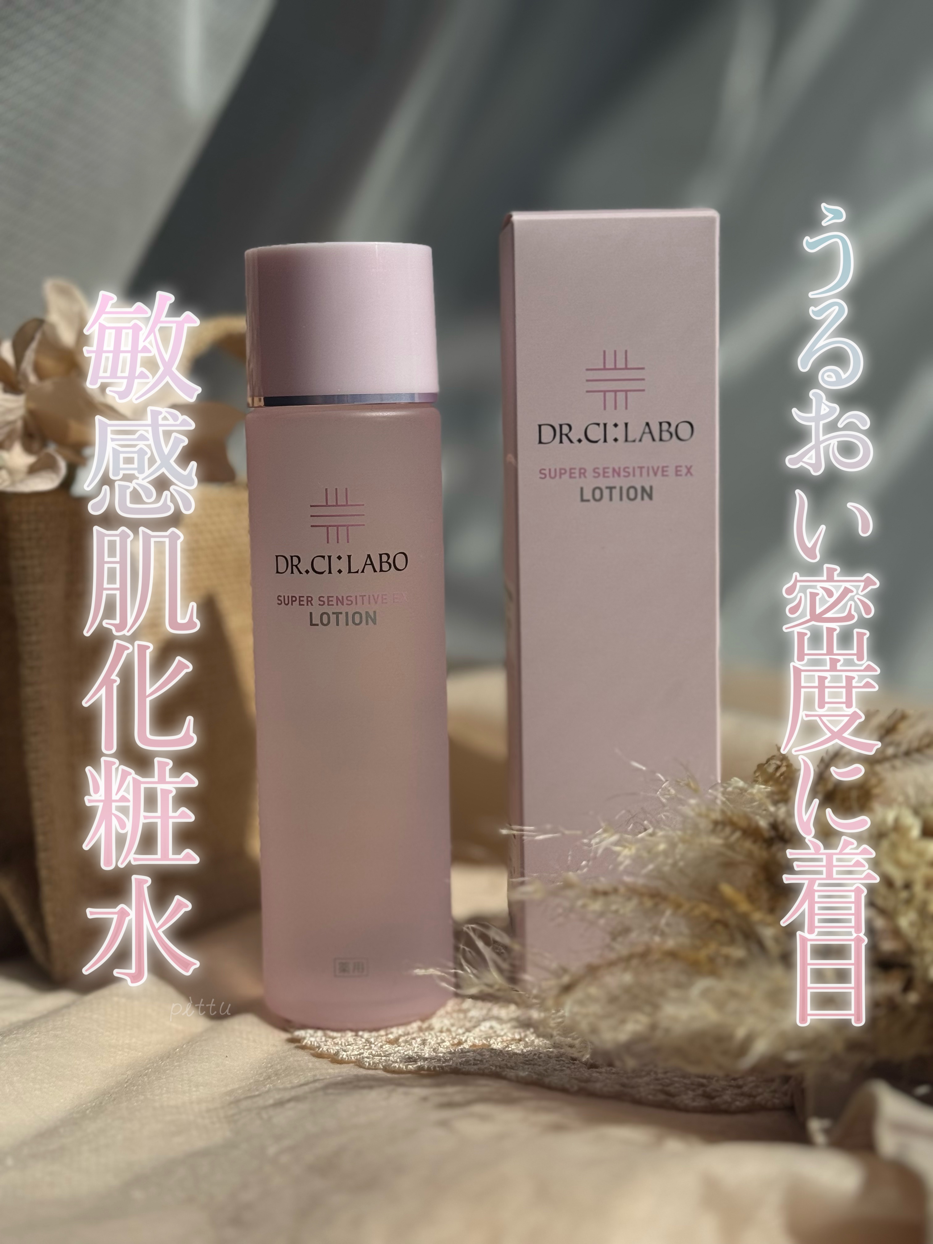 薬用ローション センシティブEX/ドクターシーラボⓇ/化粧水を使ったクチコミ（1枚目）