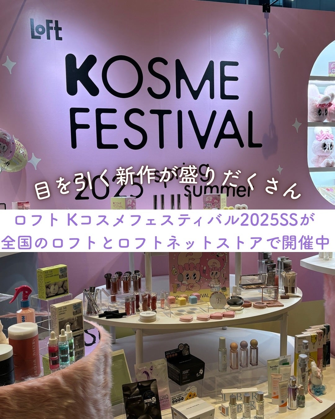 あやジー@フォロバ強化中!40代美容・ダイエット on LIPS 「目を引く新作が盛りだくさん「LOFTKOSMEFESTIVAL..」(1枚目)