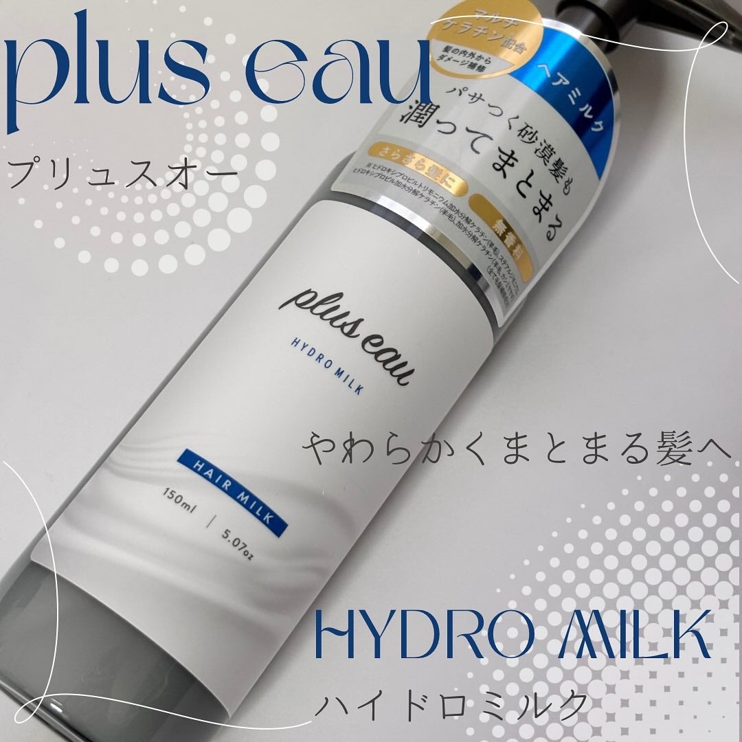 プリュスオー ハイドロミルク/plus eau/ヘアミルクを使ったクチコミ(1枚目)