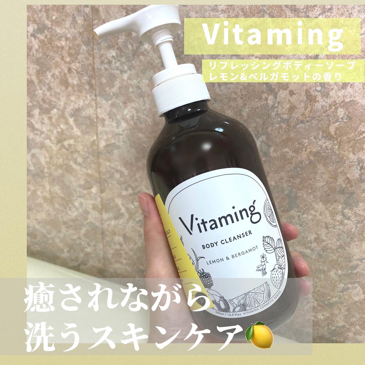 リフレッシングボディソープ(レモン&ベルガモットの香り)/Vitaming/ボディソープを使ったクチコミ(1枚目)