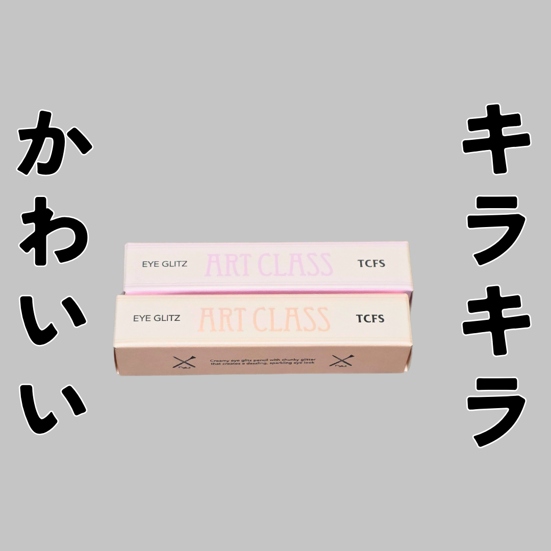 アートクラス アイグリッツ/too cool for school/スティックアイシャドウを使ったクチコミ(1枚目)