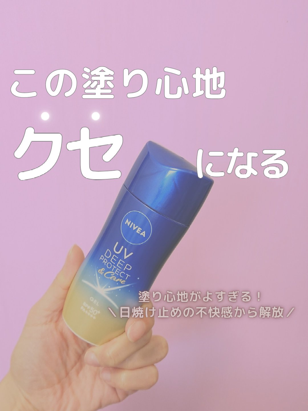 ニベアUV ディープ プロテクト＆ケア ジェル/ニベア/日焼け止めジェルを使ったクチコミ（1枚目）
