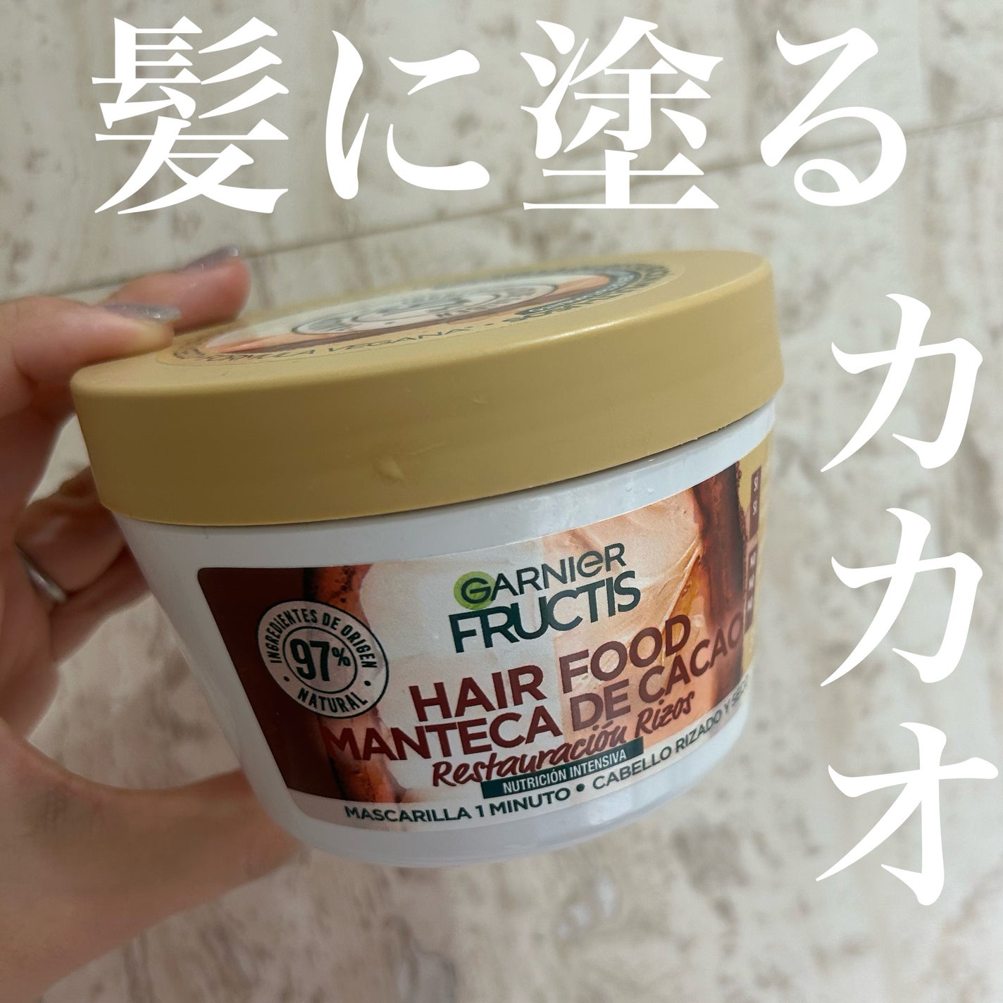 フラクタス スムージングトリート 1分間ヘアマスク/GARNIER(海外)/ヘアマスク・ヘアパックを使ったクチコミ(1枚目)