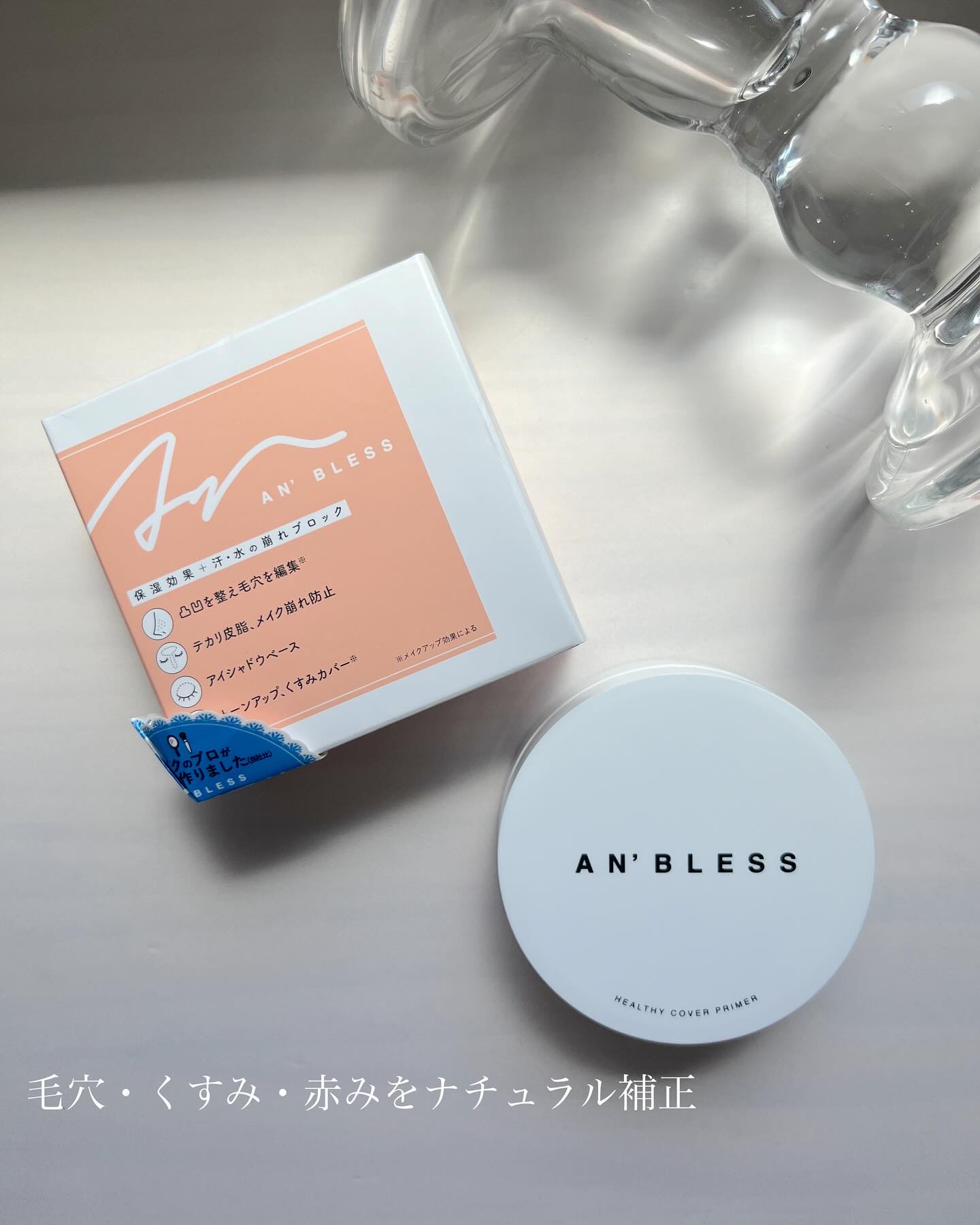 ヘルシーカバープライマー/AN’BLESS/化粧下地を使ったクチコミ（1枚目）