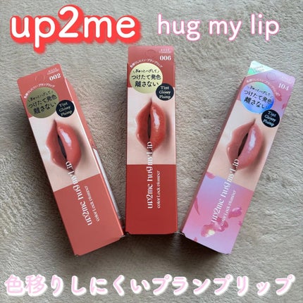 アップトゥーミー ハグマイリップ カラーロックプランパー/up2me/リッププランパーを使ったクチコミ(1枚目)