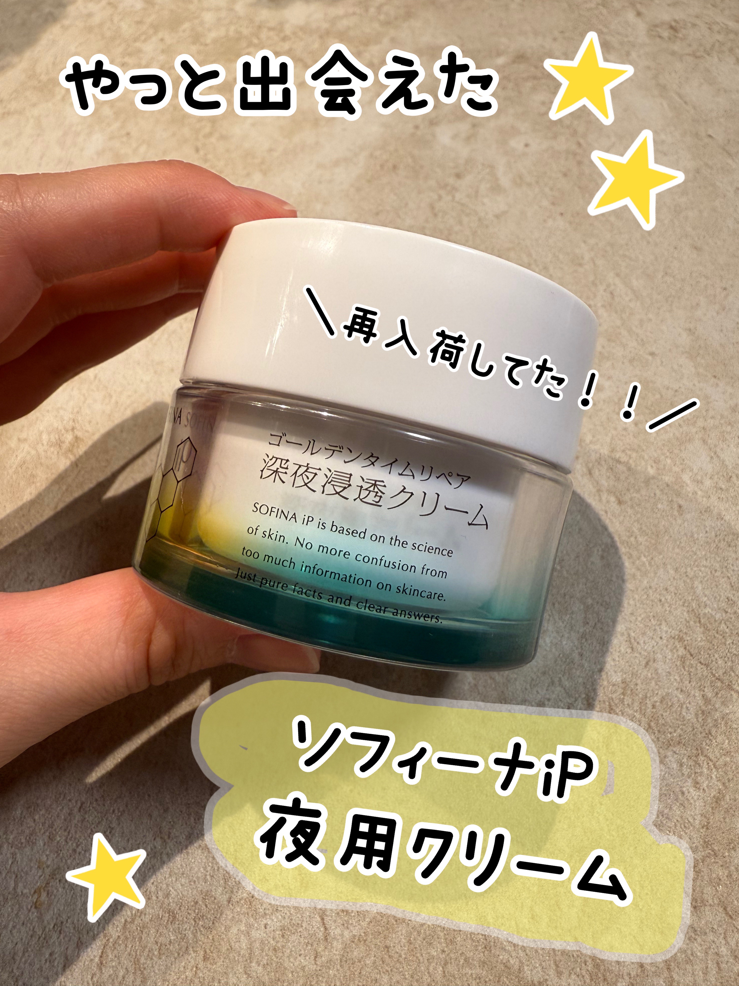 ソフィーナ iP ゴールデンタイムリペア 深夜浸透クリーム 本体 55g/SOFINA iP/フェイスクリームを使ったクチコミ（1枚目）