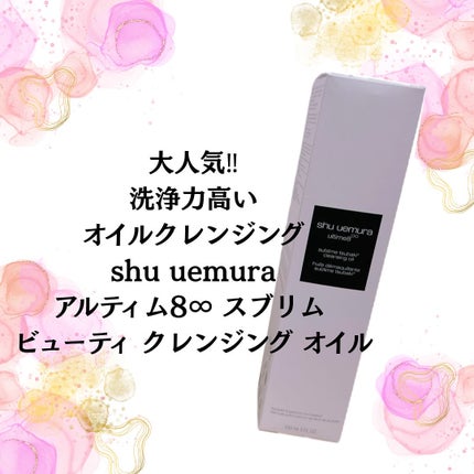 アルティム8∞ スブリム ビューティ クレンジング オイルn/shu uemura/オイルクレンジングを使ったクチコミ(2枚目)