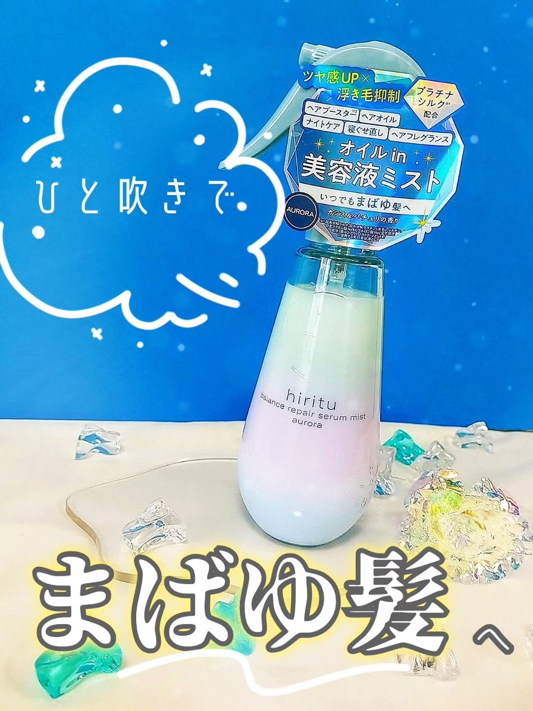 ヒリツ バランスリペアセラムミスト オーロラ/hiritu/ヘアミストを使ったクチコミ（1枚目）