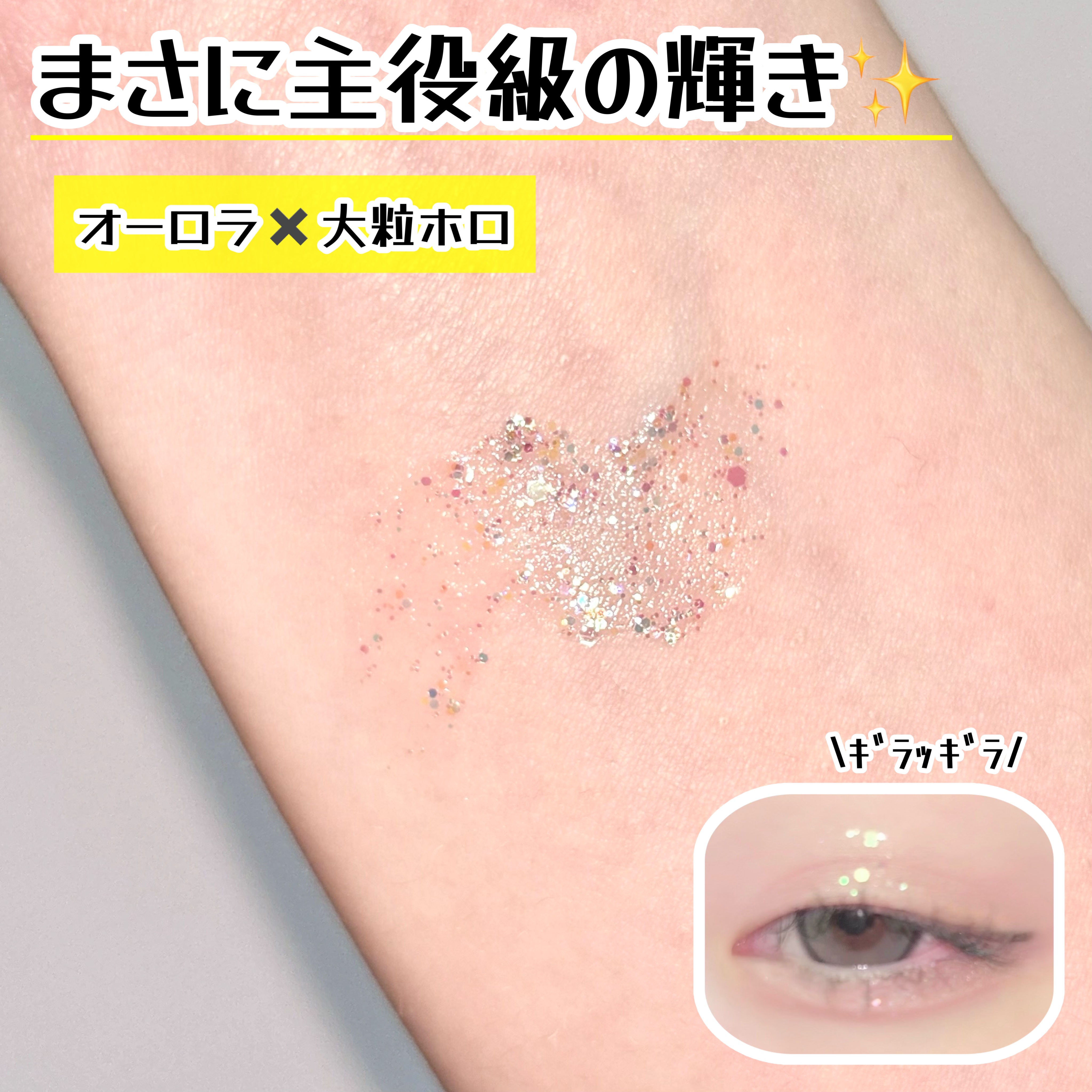 アゲ盛れグリッター/ギャルズ コスメティックス/グリッターを使ったクチコミ（3枚目）