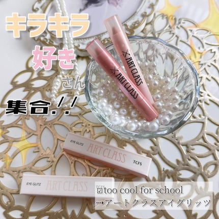 アートクラス アイグリッツ/too cool for school/スティックアイシャドウを使ったクチコミ(1枚目)