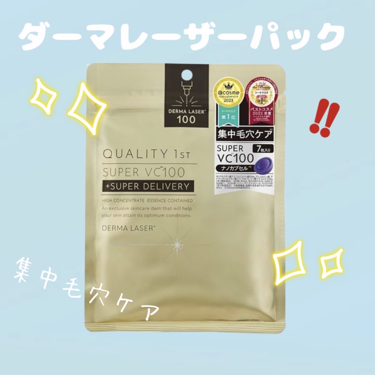 ダーマレーザースーパーVC100マスク/クオリティファースト/シートマスク・パックを使ったクチコミ（1枚目）