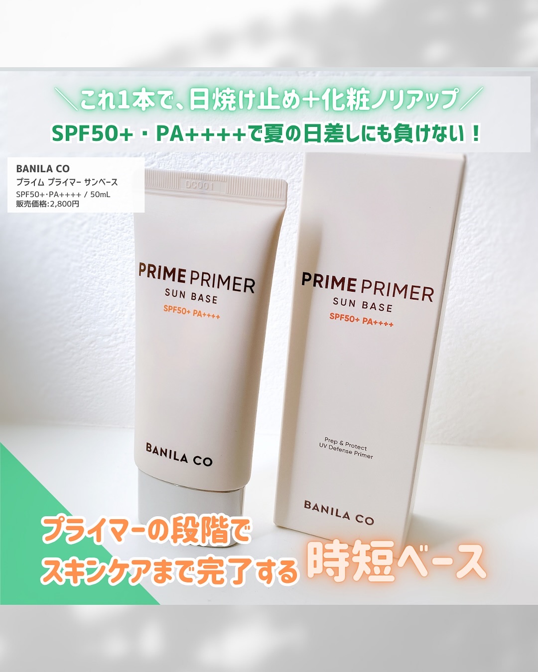 プライムプライマー サンベース/BANILA CO/日焼け止めクリームを使ったクチコミ（2枚目）