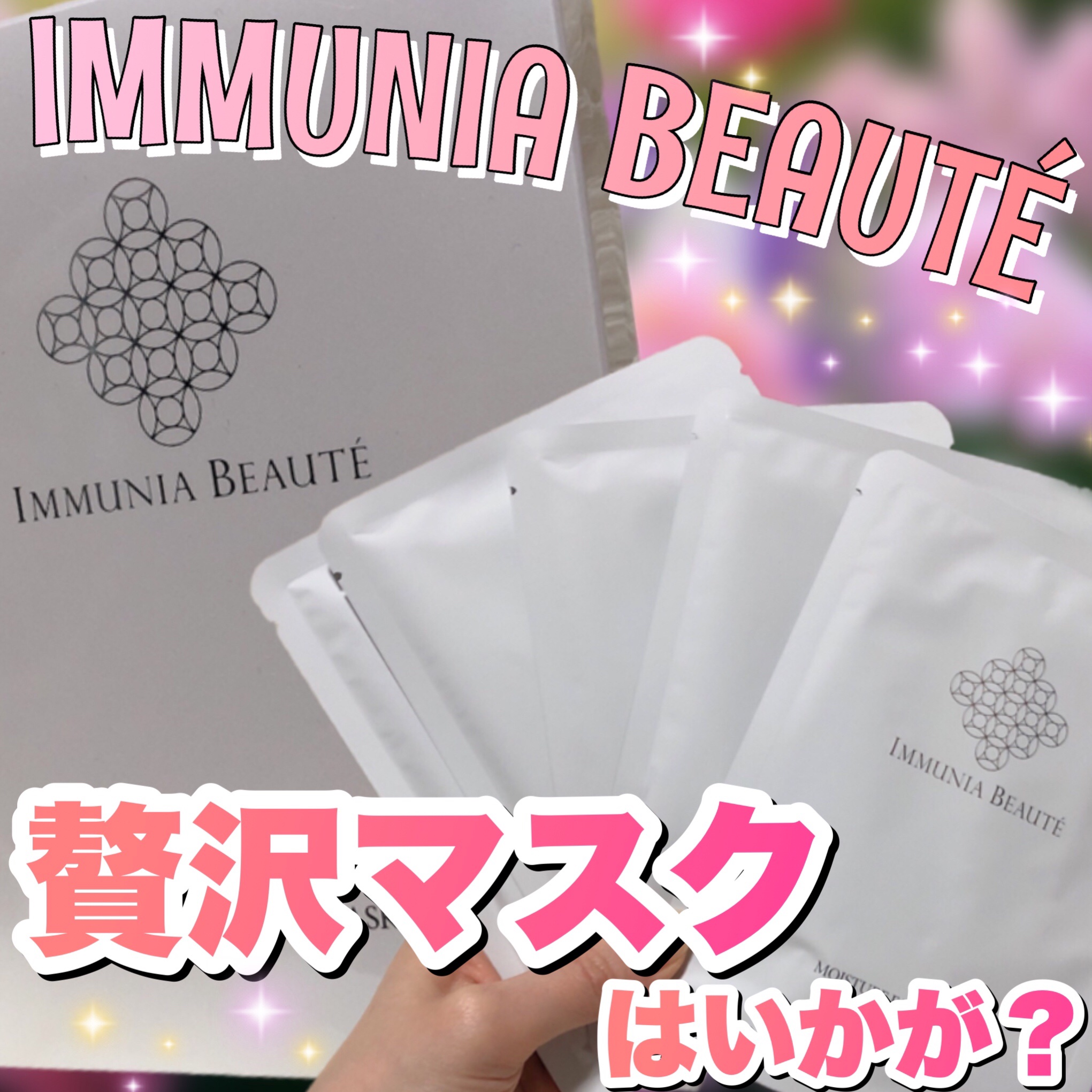 モイスチャーフェイスマスク/IMMUNIA BEAUTE/シートマスク・パックを使ったクチコミ（1枚目）