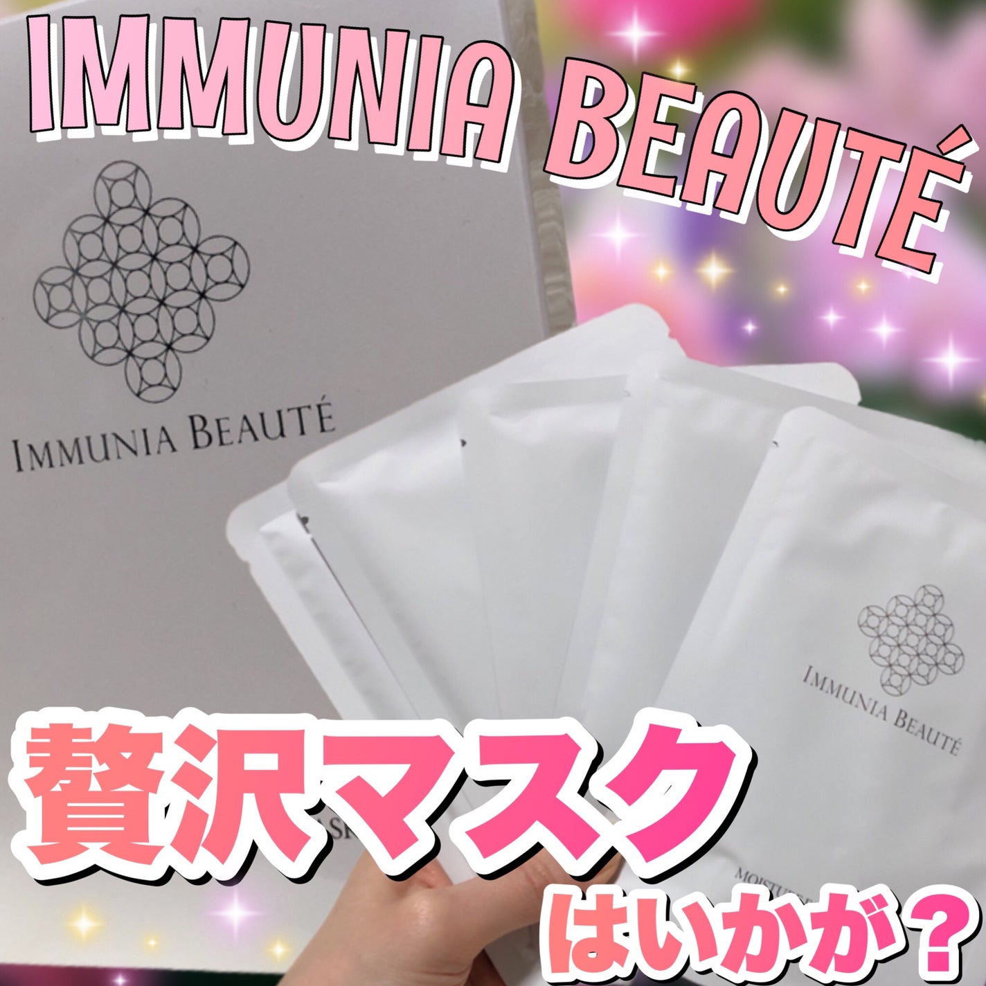 モイスチャーフェイスマスク/IMMUNIA BEAUTE/シートマスク・パックを使ったクチコミ(1枚目)