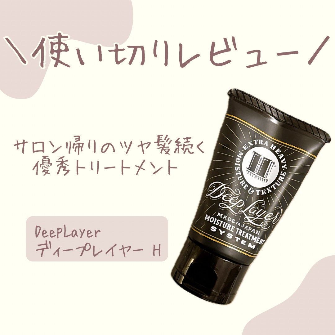 ディープレイヤー H/DeepLayer/洗い流すヘアトリートメントを使ったクチコミ(1枚目)