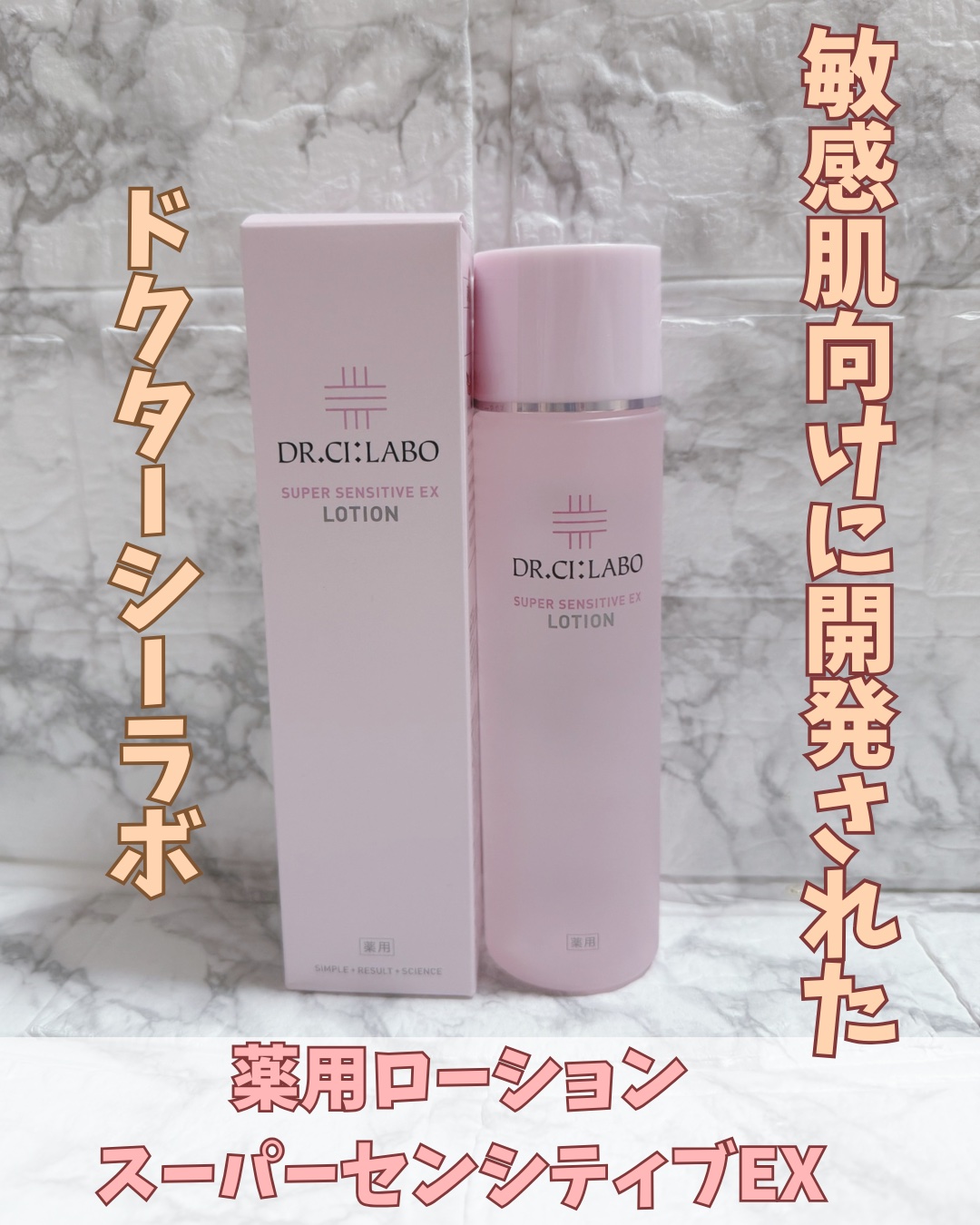薬用ローション センシティブEX/ドクターシーラボⓇ/化粧水を使ったクチコミ（1枚目）