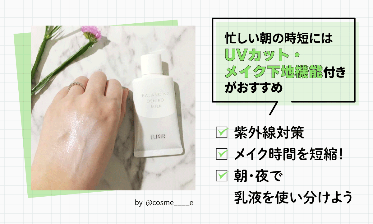 忙しい朝の時短にはUVカット・メイク下地機能付きがおすすめ。紫外線対策やメイク時間の短縮ができる。朝・夜で乳液を使い分けよう。