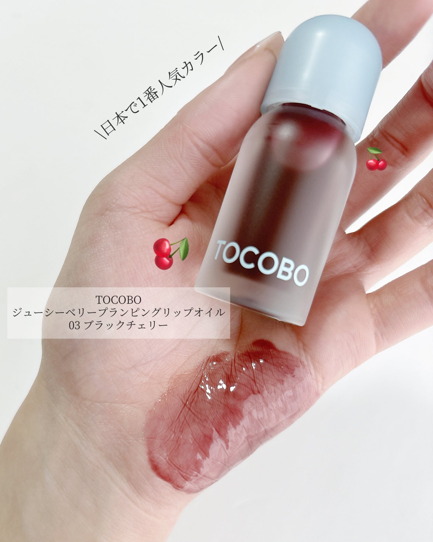 ジューシーベリープランピングリップオイル/TOCOBO/リップグロスを使ったクチコミ(2枚目)