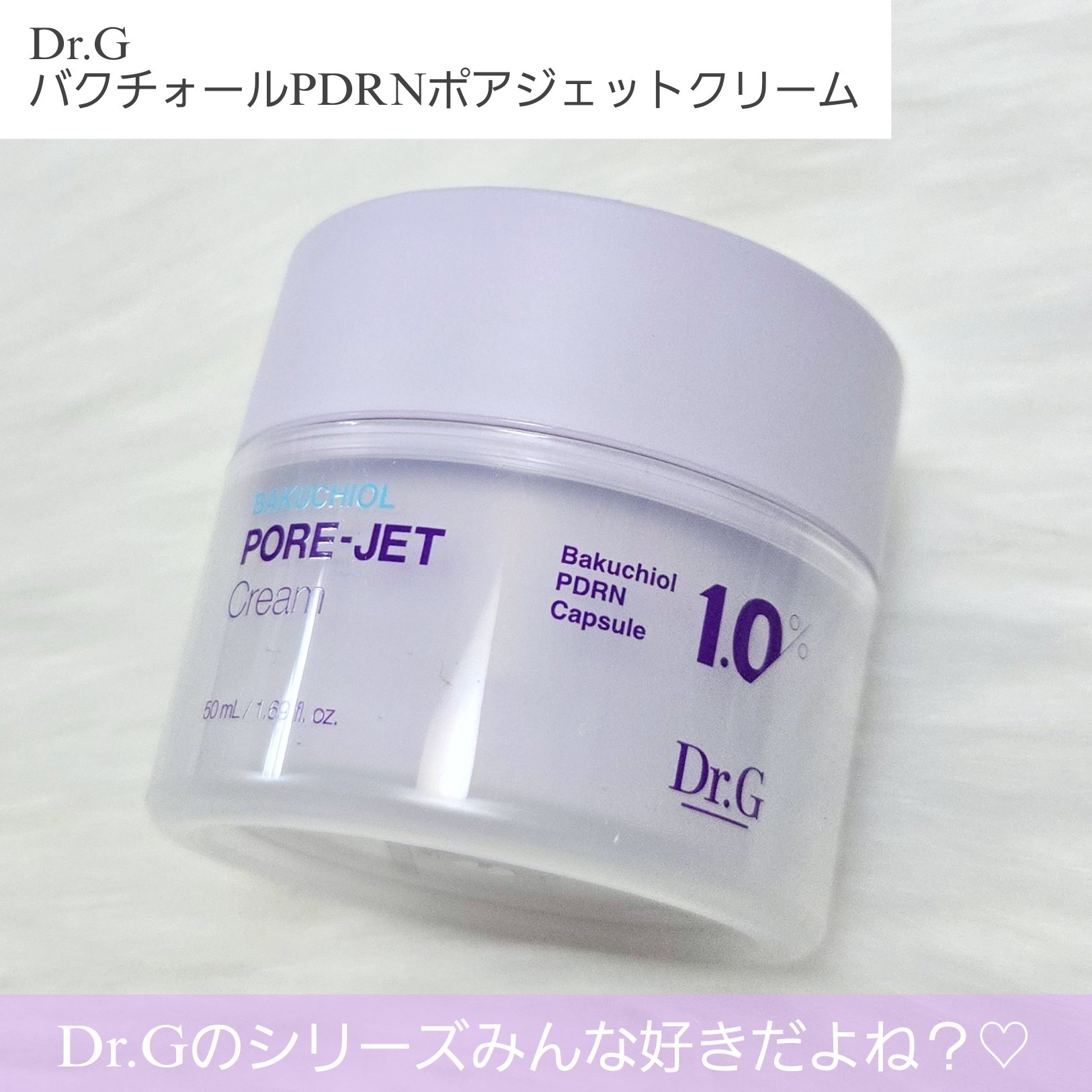 ドクタージー バクチオールポアジェットクリーム/Dr.G/フェイスクリームを使ったクチコミ（2枚目）