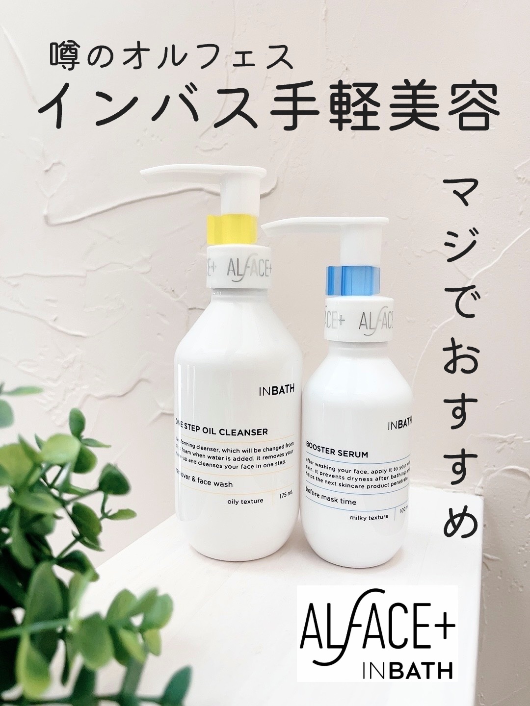 オルフェス　インバス　ブースターセラム/ALFACE+/美容液を使ったクチコミ（1枚目）