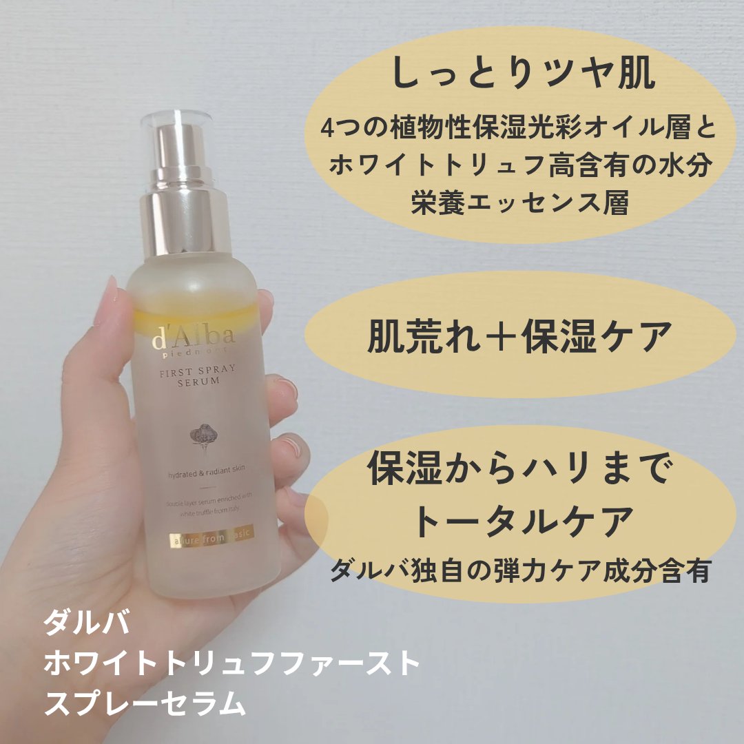 ダルバ ホワイトトリュフファーストスプレーセラム/ダルバ/ミスト状化粧水を使ったクチコミ（2枚目）