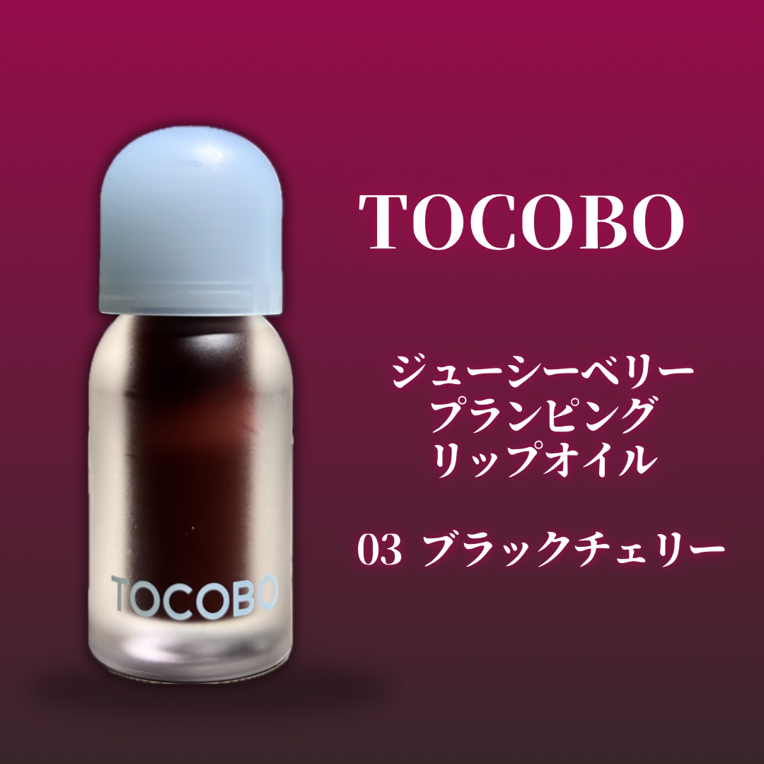 ジューシーベリープランピングリップオイル/TOCOBO/リップグロスを使ったクチコミ（2枚目）
