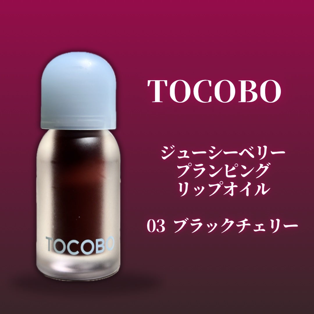 ジューシーベリープランピングリップオイル/TOCOBO/リップグロスを使ったクチコミ(2枚目)