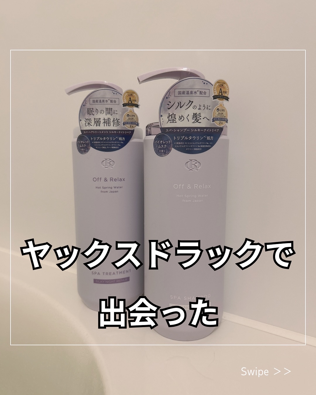 ＯＲ スパ・シャンプー／ヘアトリートメント シルキーナイトリペア/Off&Relax/市販シャンプーを使ったクチコミ（1枚目）