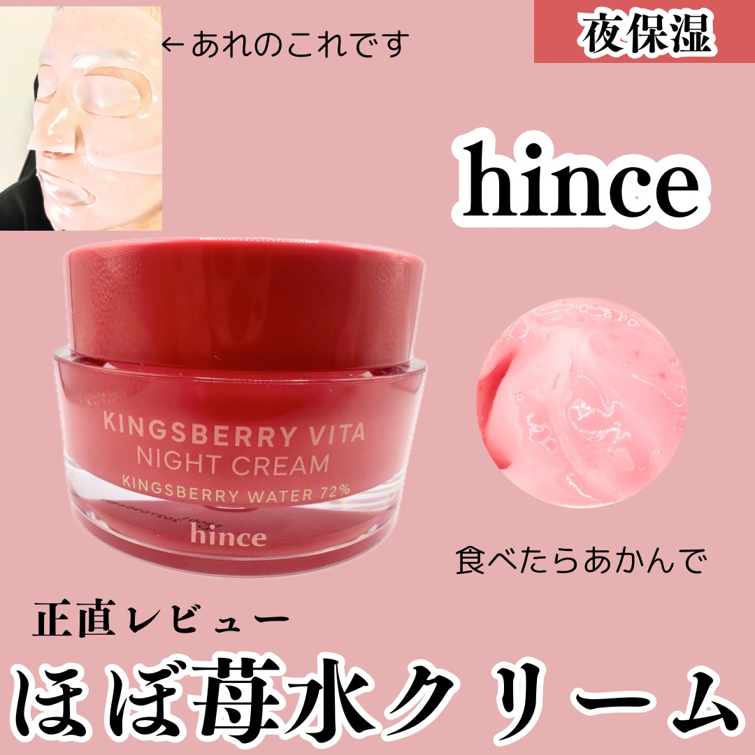 キングスベリービタナイトクリーム/hince/フェイスクリームを使ったクチコミ（1枚目）