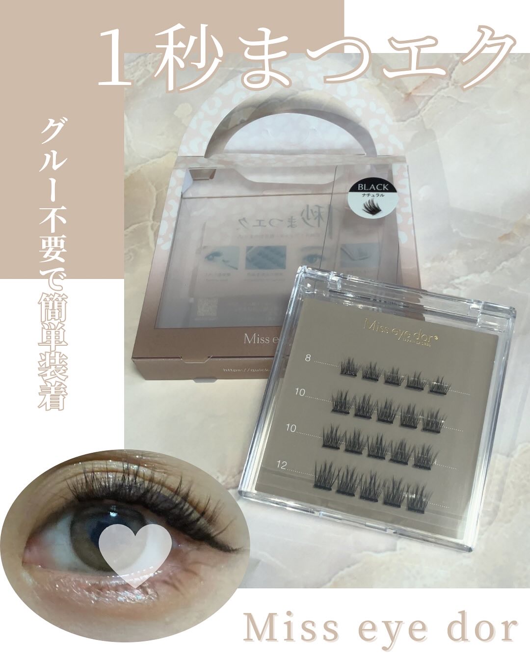 1秒まつエク/Miss eye d'or/つけまつげを使ったクチコミ（1枚目）