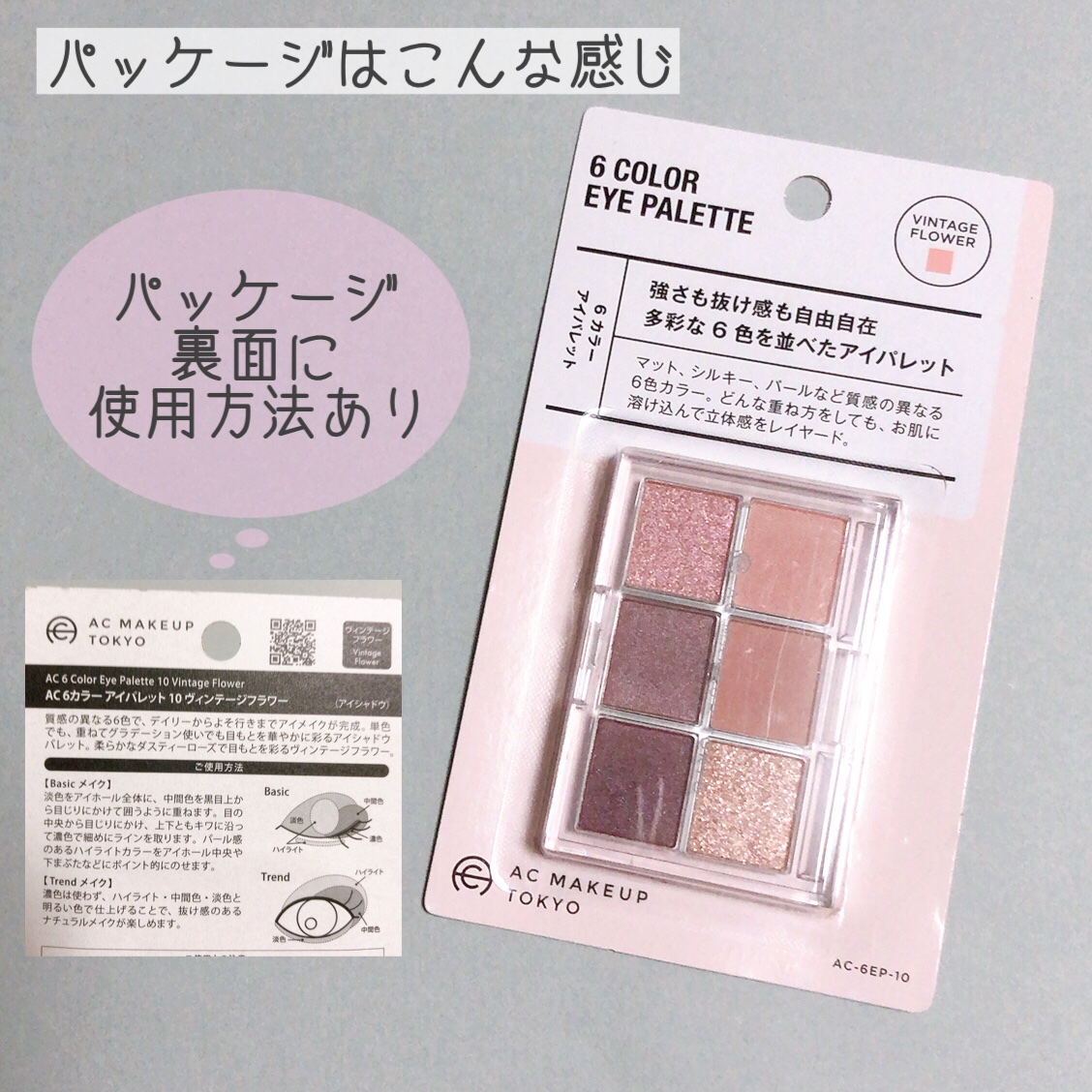 AC 6アイカラーパレット/AC MAKEUP/アイシャドウパレットを使ったクチコミ（2枚目）