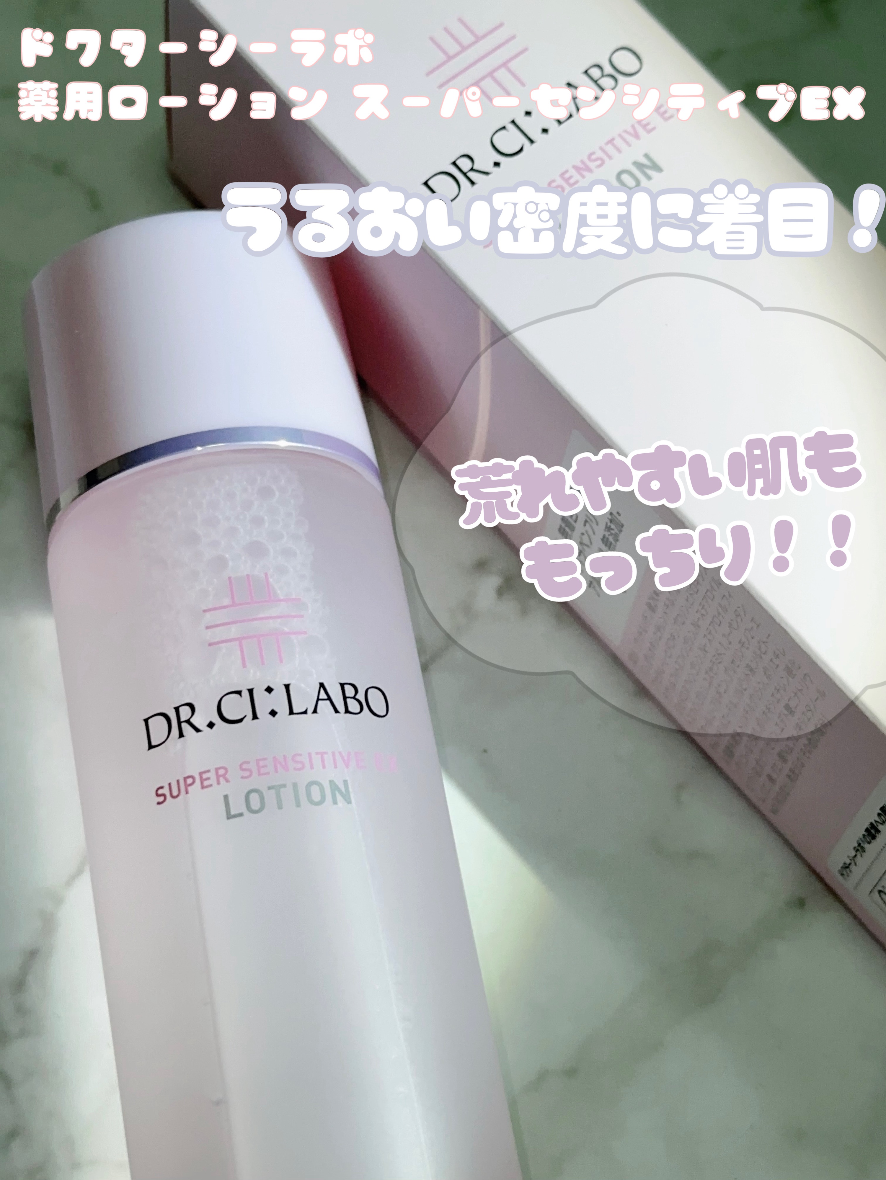 薬用ローション センシティブEX/ドクターシーラボⓇ/化粧水を使ったクチコミ（1枚目）