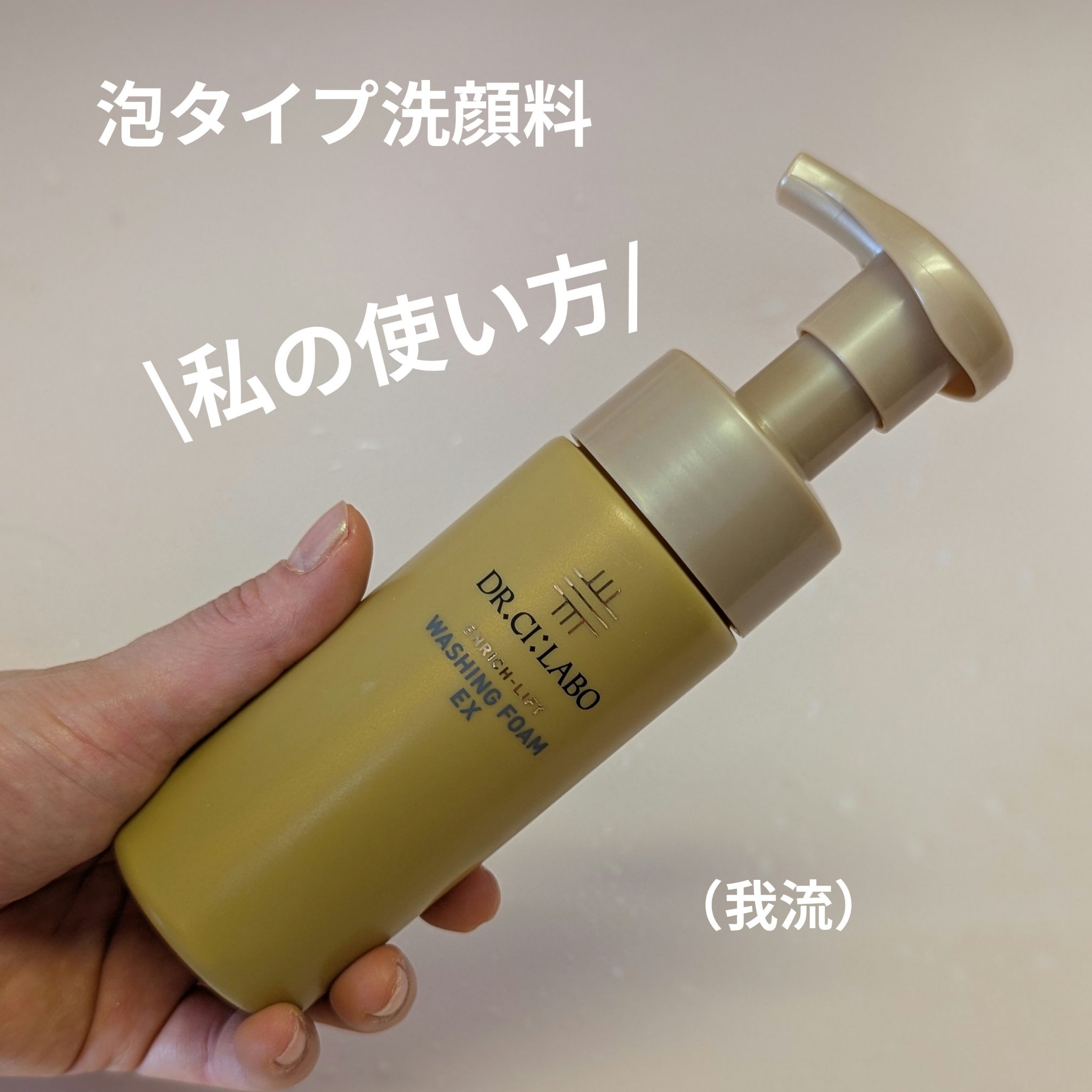 エンリッチリフト ウォッシングフォームEX/ドクターシーラボⓇ/洗顔フォームを使ったクチコミ（1枚目）