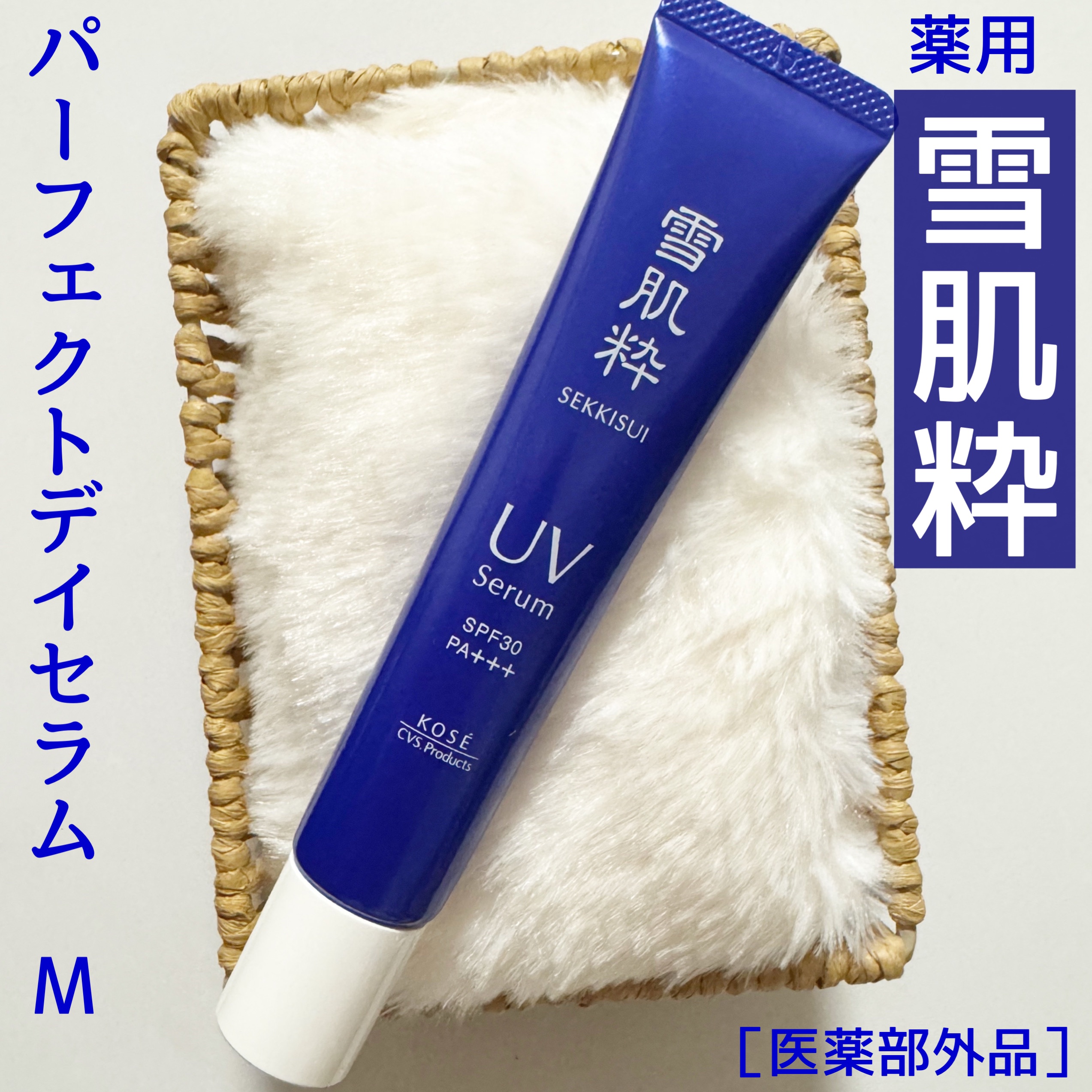 雪肌粋 パーフェクトデイセラム M [医薬部外品]/雪肌粋/美容液を使ったクチコミ（1枚目）