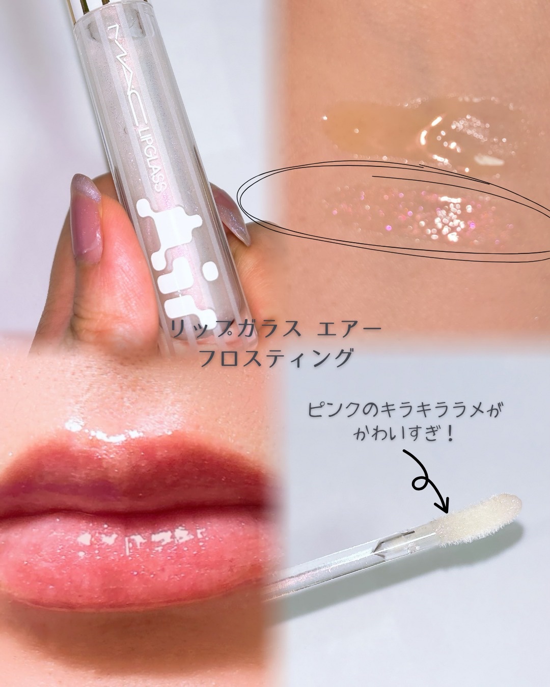 リップガラス エアー/M・A・C/リップグロスを使ったクチコミ（3枚目）