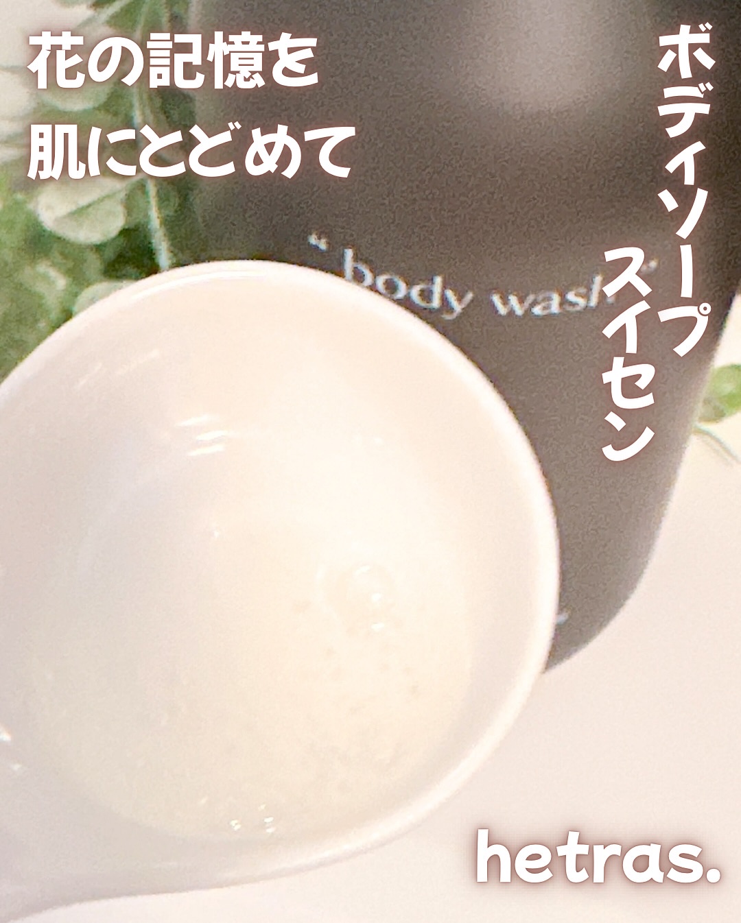 ヘトラス　ボディーソープ/hetras/その他スキンケアを使ったクチコミ（2枚目）