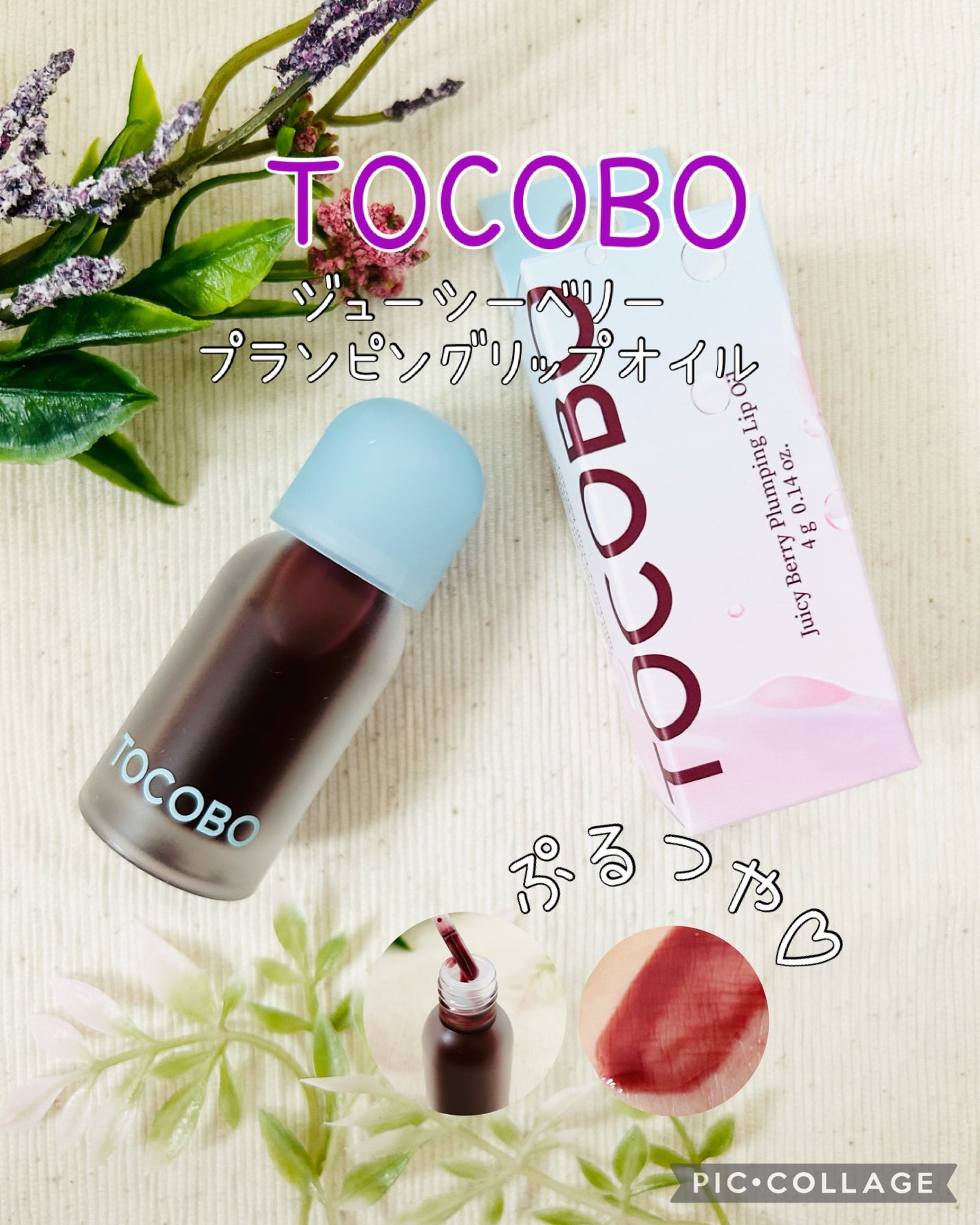 ジューシーベリープランピングリップオイル/TOCOBO/リップグロスを使ったクチコミ(1枚目)