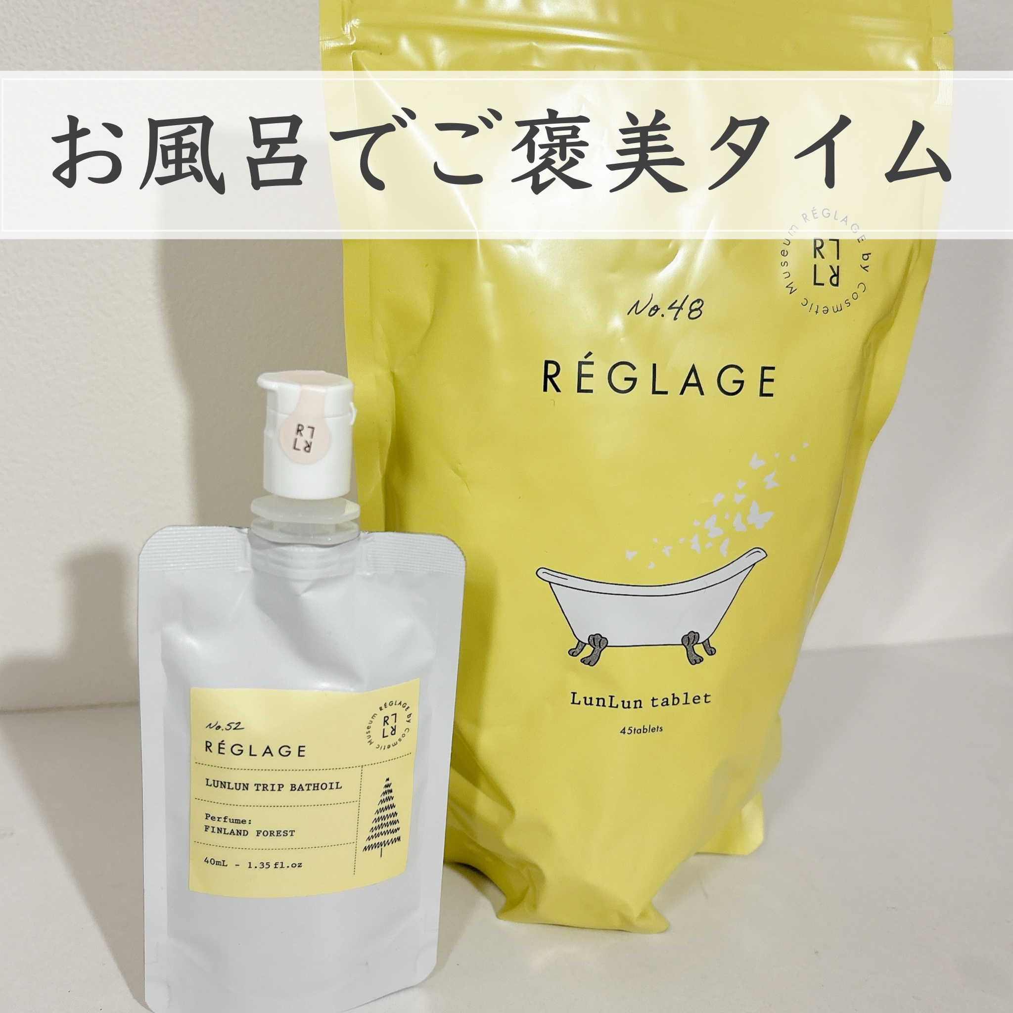 レグラージュ No.48 ルンルン・タブレット/REGLAGE/入浴剤を使ったクチコミ（1枚目）