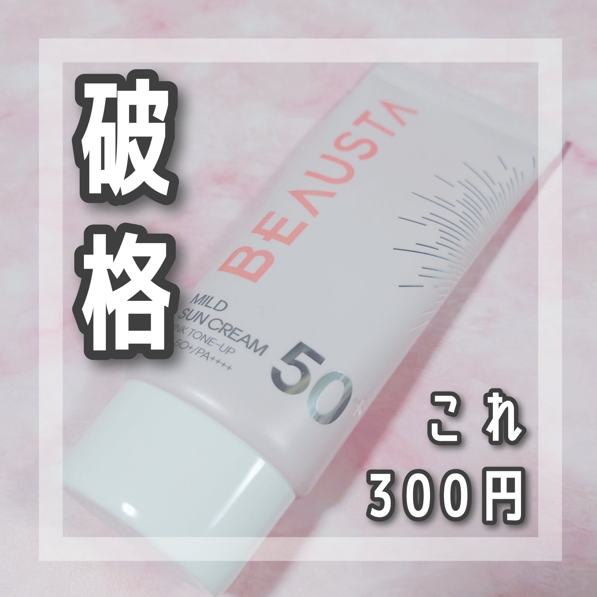 ピンクトーンアップマイルドサンクリーム/BEAUSTA/日焼け止めクリームを使ったクチコミ（1枚目）