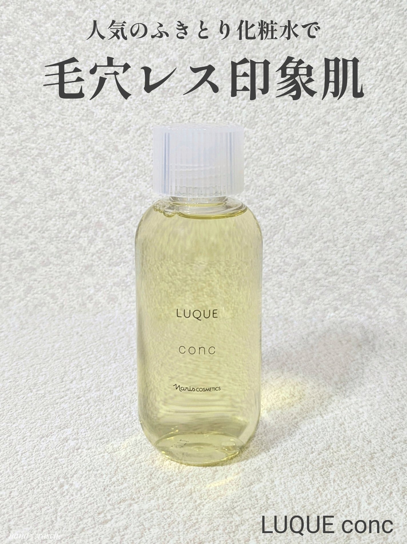 ルクエ コンク/ナリス化粧品/拭き取り化粧水を使ったクチコミ(1枚目)