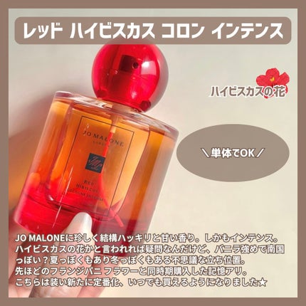 試してみた】レッド ハイビスカス コロン インテンス Jo MALONE 試してみた】レッド ハイビスカス コロン インテンス Jo MALONE