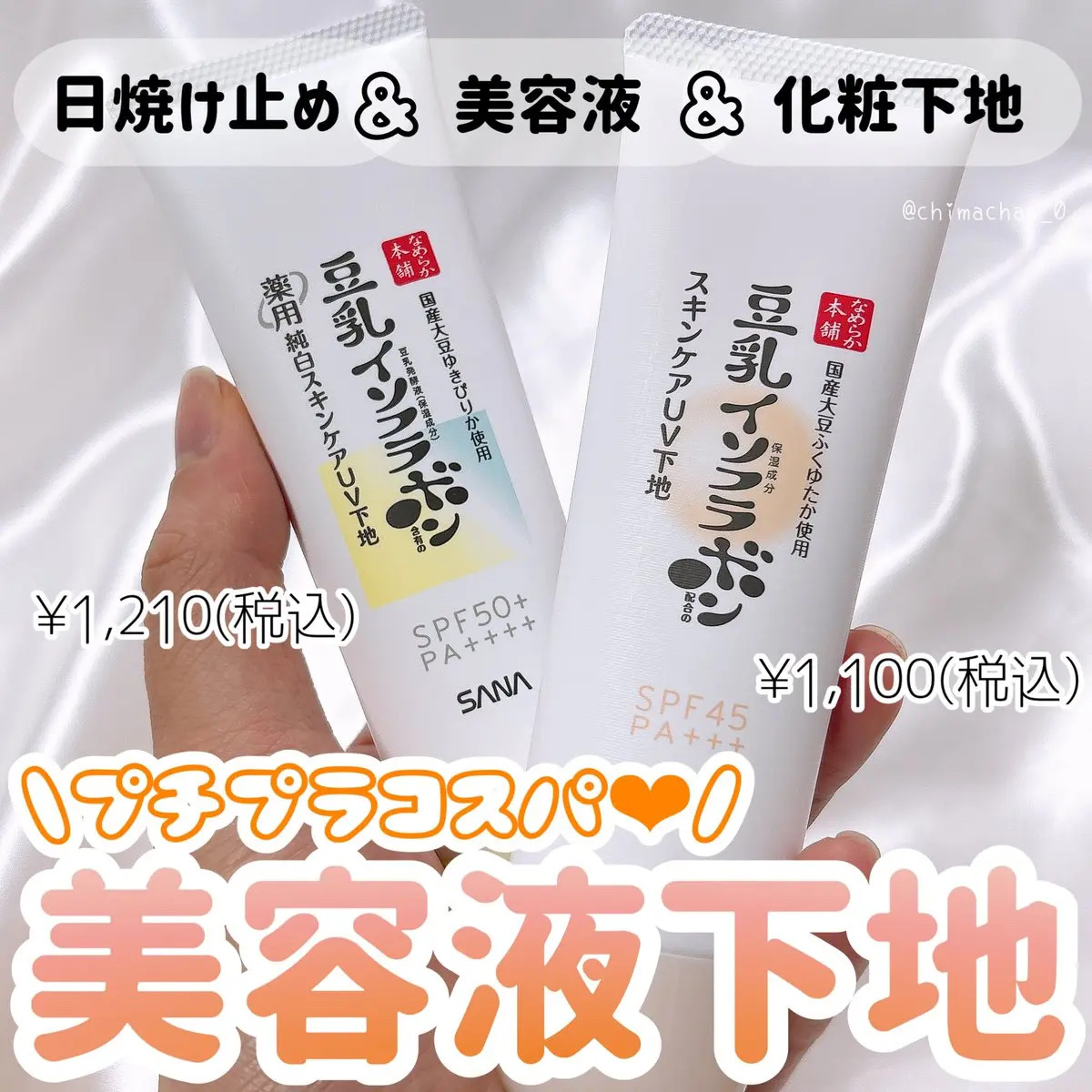 なめらか本舗 スキンケアUV下地 NC/なめらか本舗/化粧下地を使ったクチコミ（1枚目）