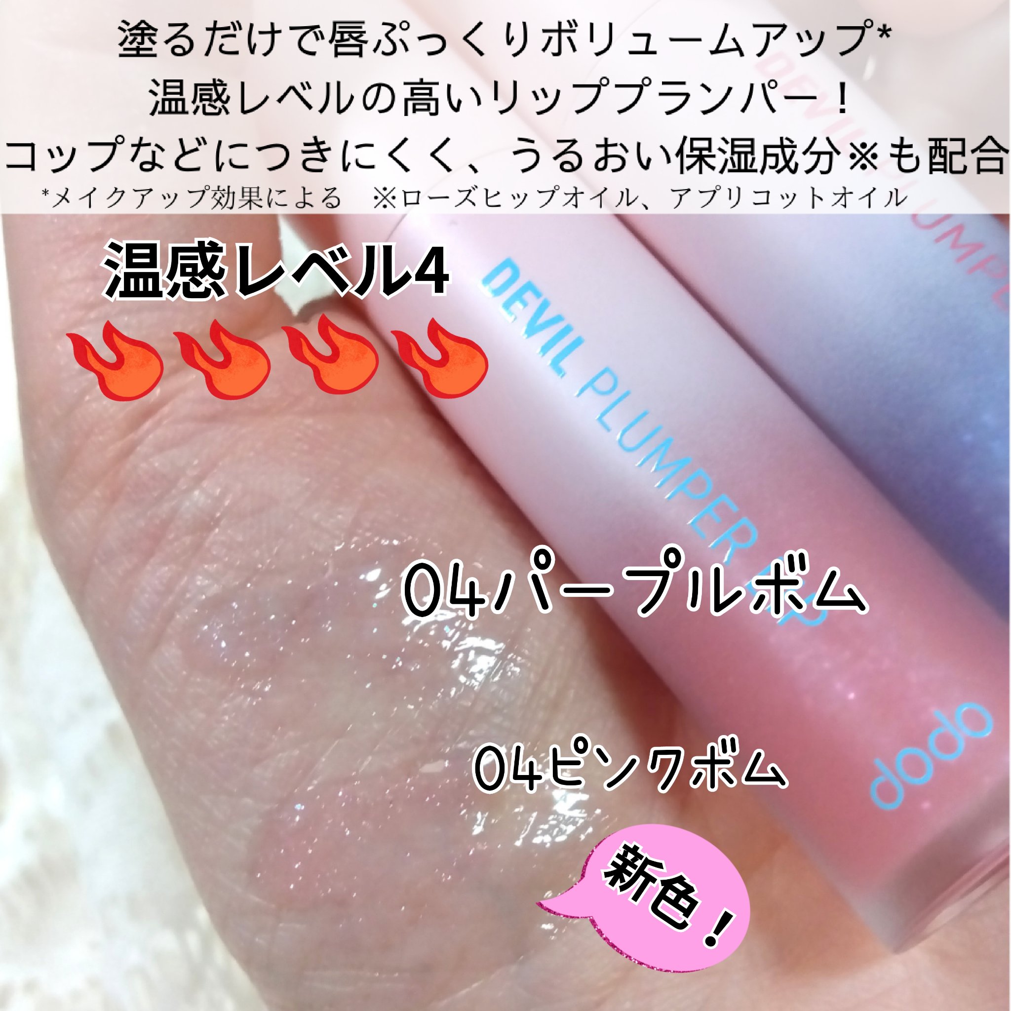 ドド デビルプランパーリップ/ドド/リッププランパーを使ったクチコミ（2枚目）