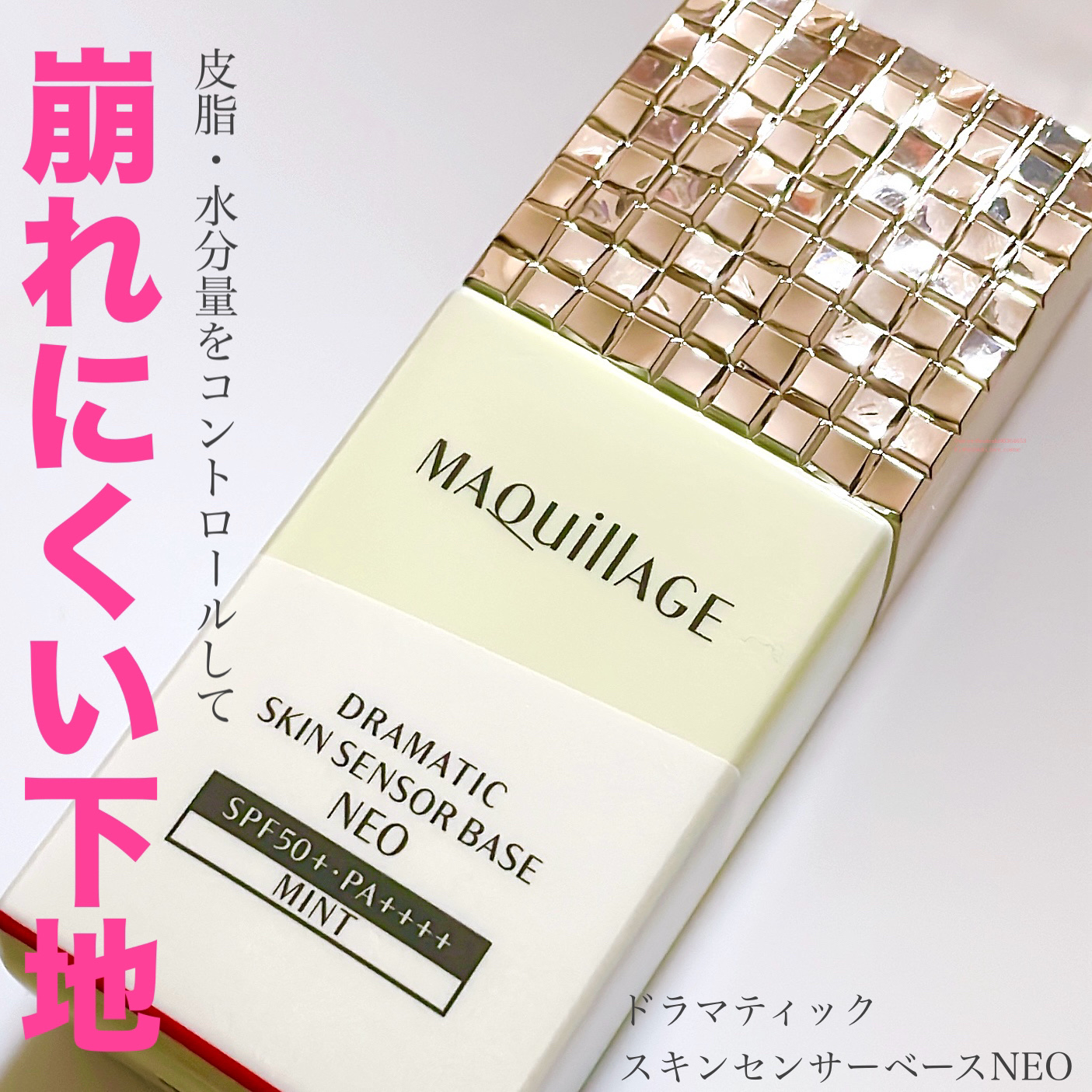 ドラマティックスキンセンサーベース NEO/マキアージュ/化粧下地を使ったクチコミ（1枚目）