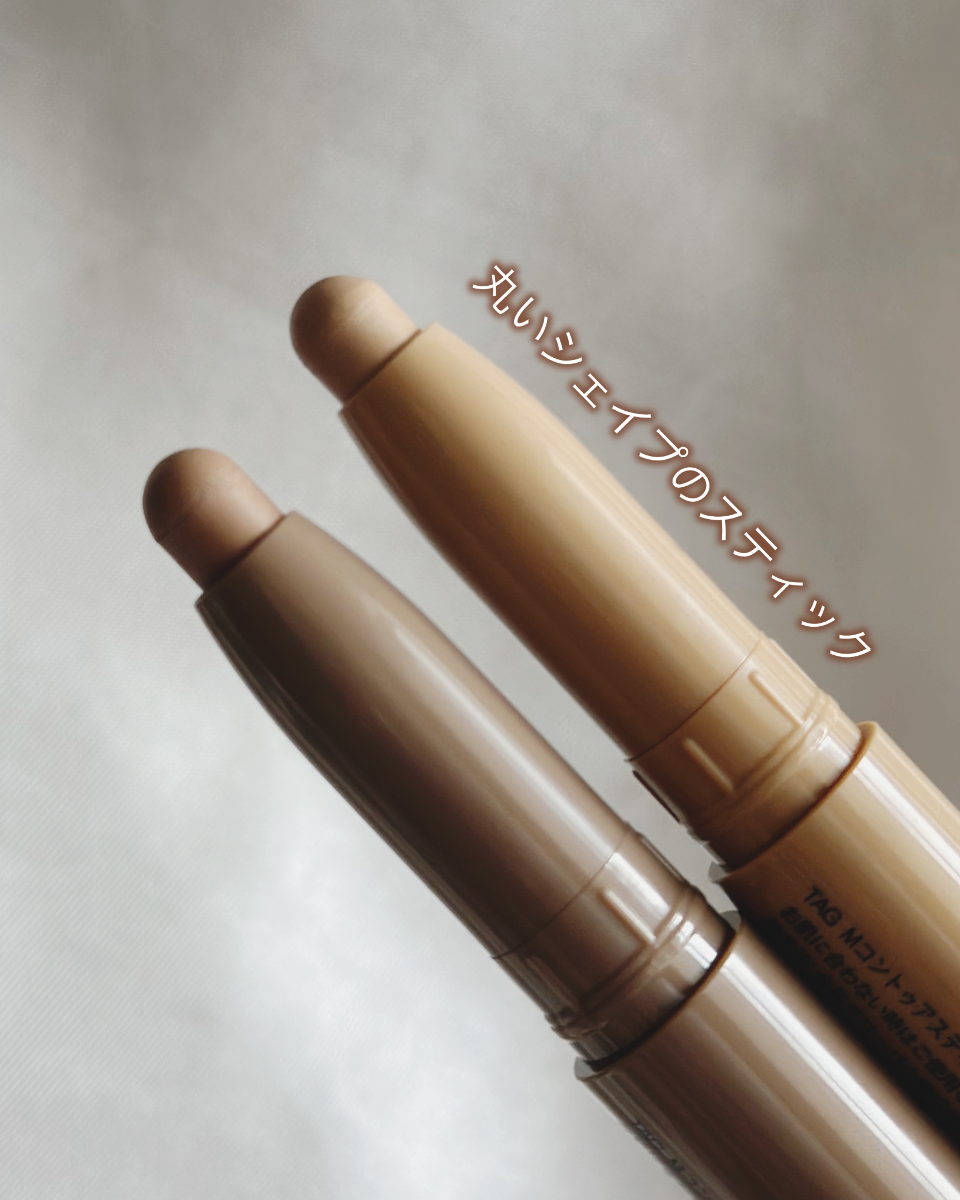 マルチコントゥアスティック/TAG/シェーディングを使ったクチコミ（2枚目）